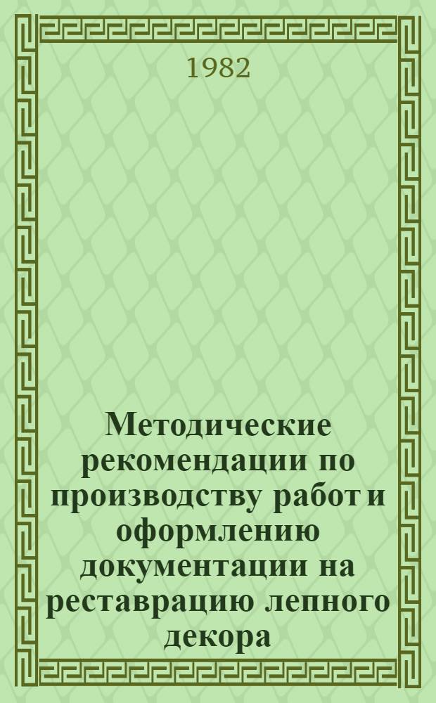 Методические рекомендации по производству работ и оформлению документации на реставрацию лепного декора