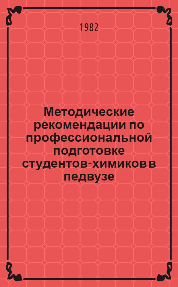Методические рекомендации по профессиональной подготовке студентов-химиков в педвузе