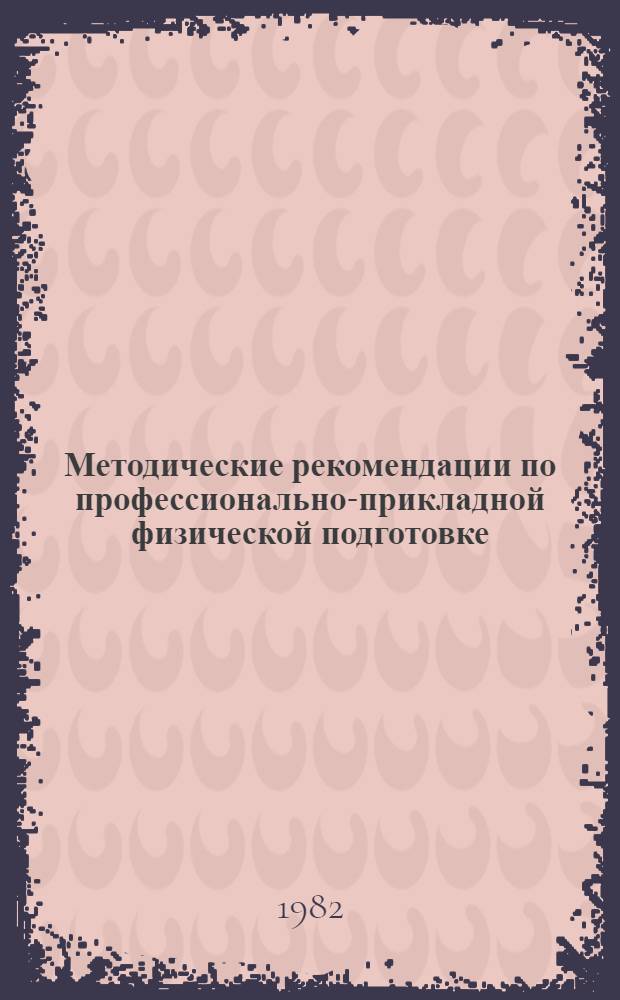 Методические рекомендации по профессионально-прикладной физической подготовке