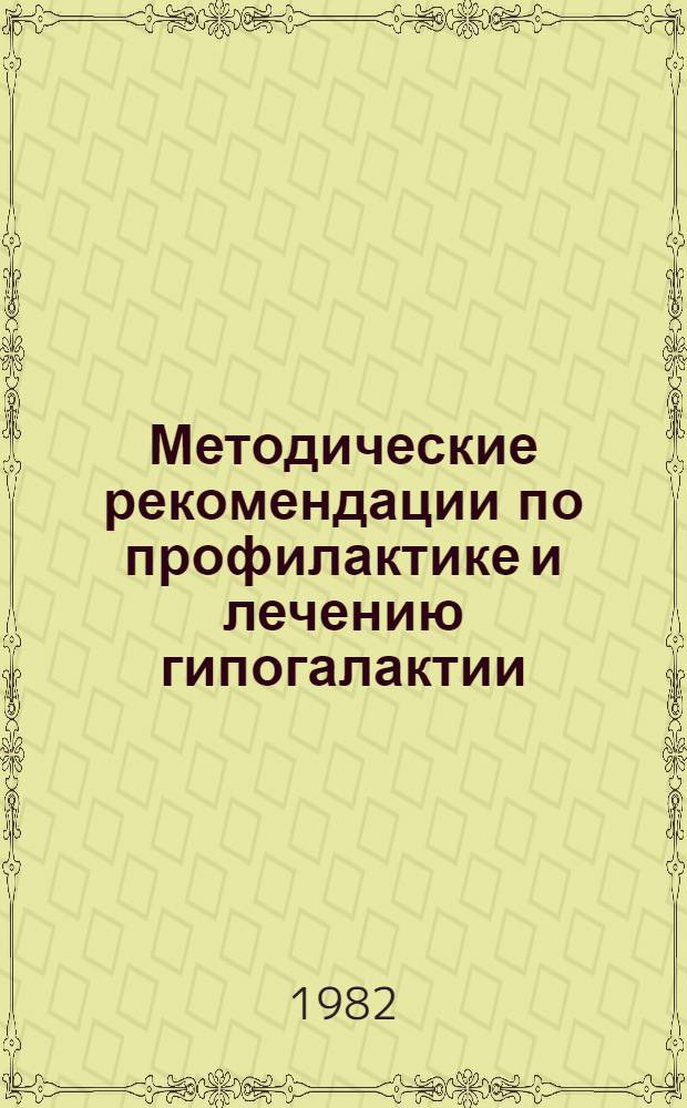 Методические рекомендации по профилактике и лечению гипогалактии