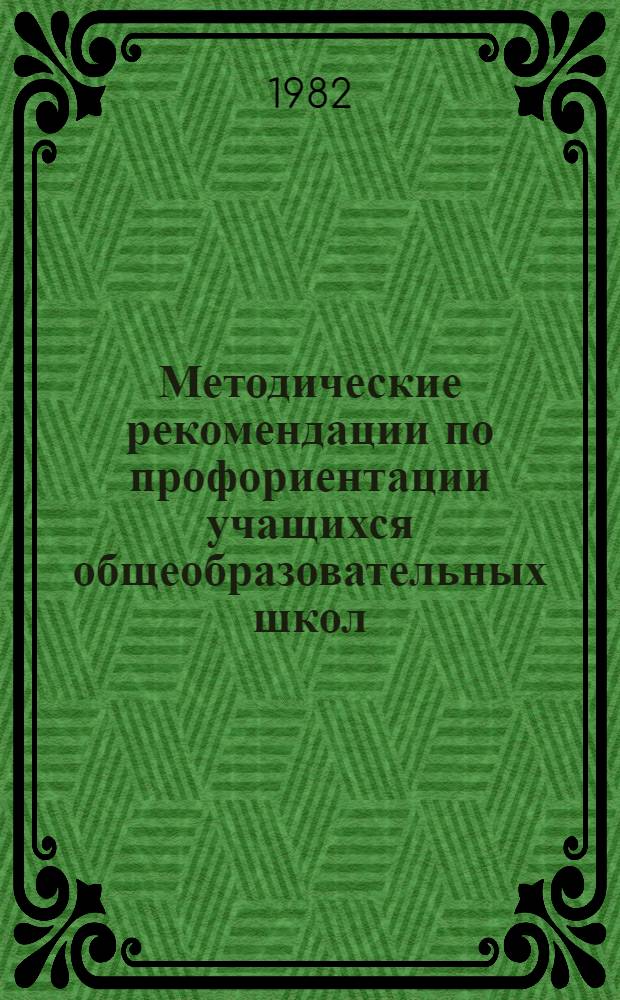 Методические рекомендации по профориентации учащихся общеобразовательных школ : (По пед. практике)