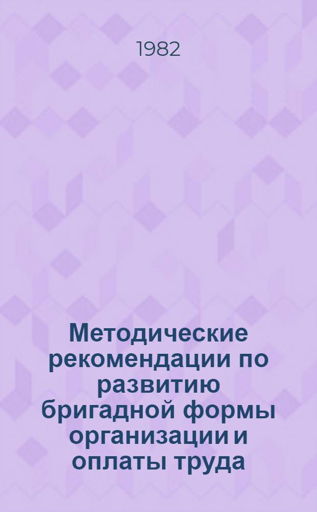 Методические рекомендации по развитию бригадной формы организации и оплаты труда