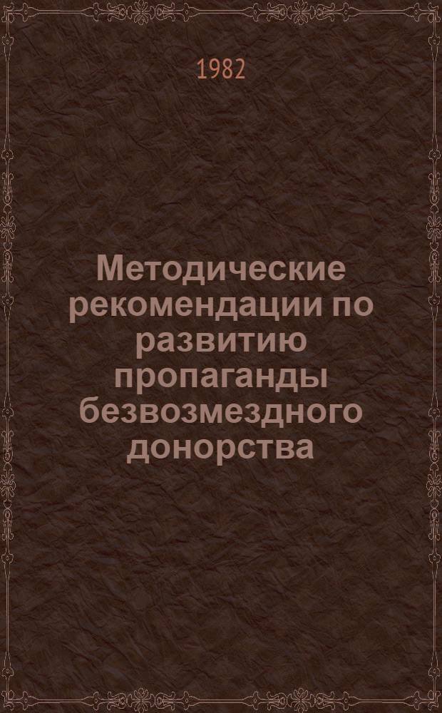 Методические рекомендации по развитию пропаганды безвозмездного донорства