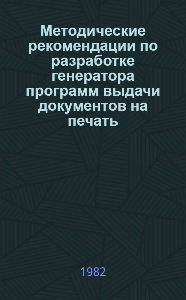 Методические рекомендации по разработке генератора программ выдачи документов на печать