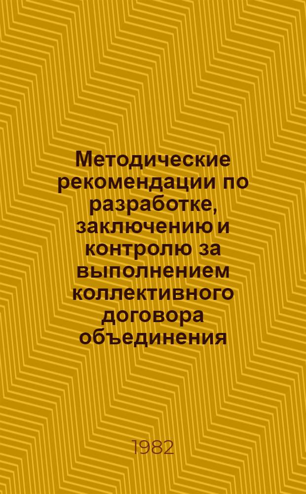 Методические рекомендации по разработке, заключению и контролю за выполнением коллективного договора объединения, предприятия и организации : (В помощь руководителям советов и ком. профсоюзов м-в и ведомств)