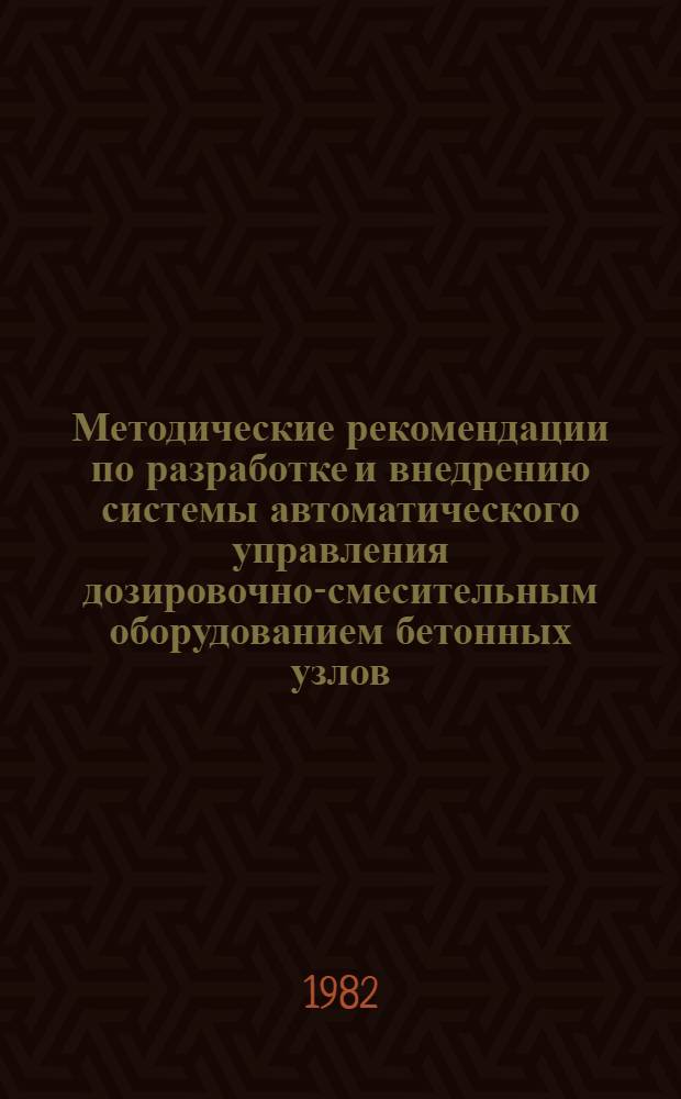Методические рекомендации по разработке и внедрению системы автоматического управления дозировочно-смесительным оборудованием бетонных узлов