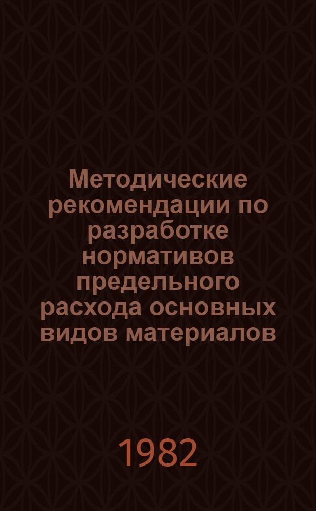 Методические рекомендации по разработке нормативов предельного расхода основных видов материалов, топлива и энергии в промышленности и строительстве : Раздел "Топлив.-энерг. ресурсы"