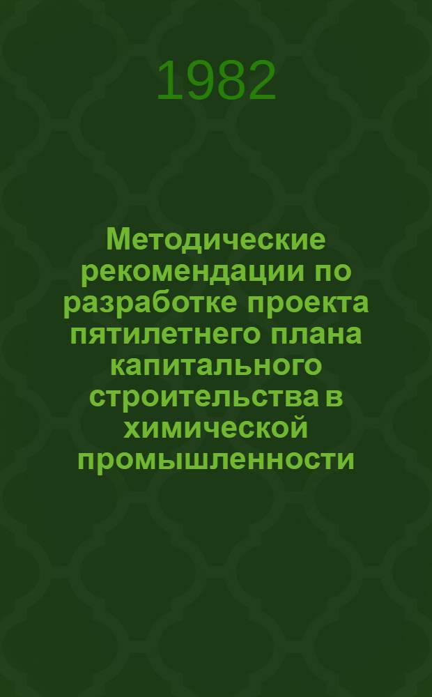 Методические рекомендации по разработке проекта пятилетнего плана капитального строительства в химической промышленности