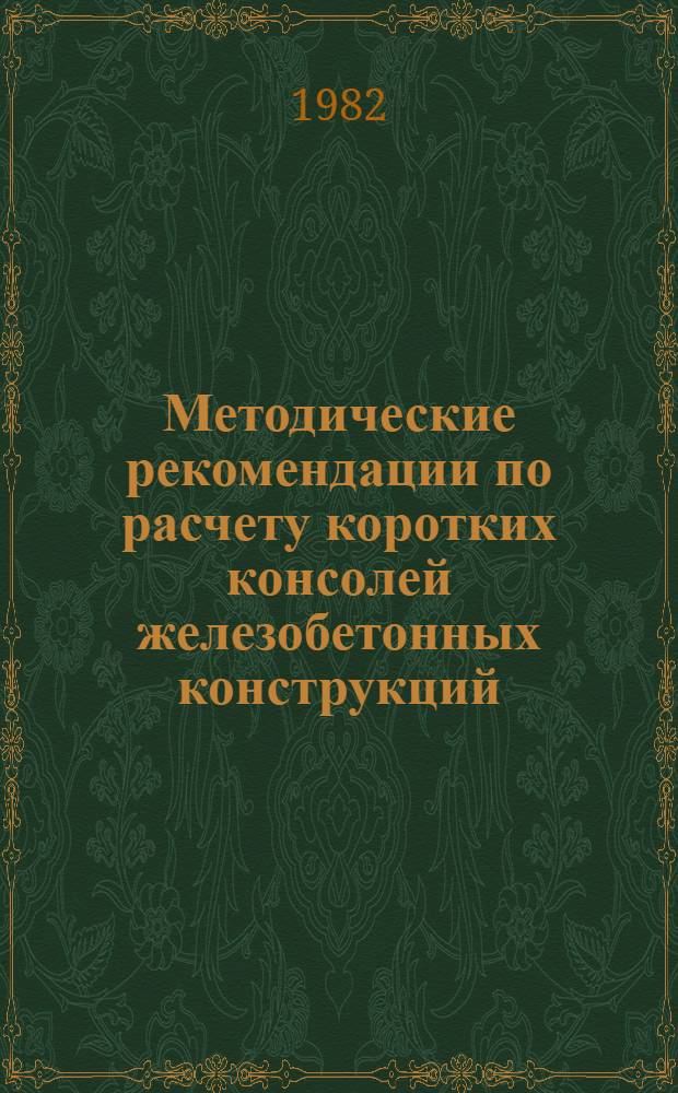 Методические рекомендации по расчету коротких консолей железобетонных конструкций
