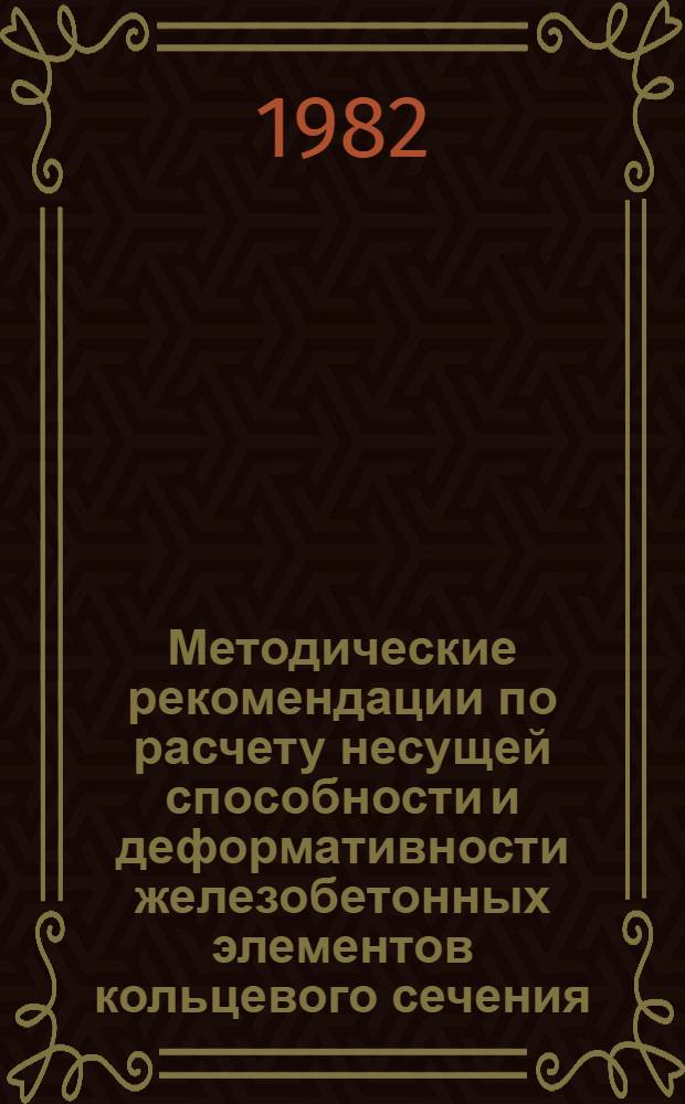 Методические рекомендации по расчету несущей способности и деформативности железобетонных элементов кольцевого сечения