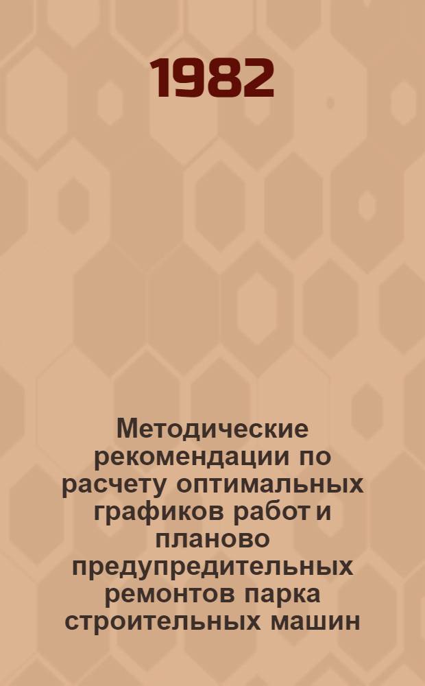 Методические рекомендации по расчету оптимальных графиков работ и планово предупредительных ремонтов парка строительных машин