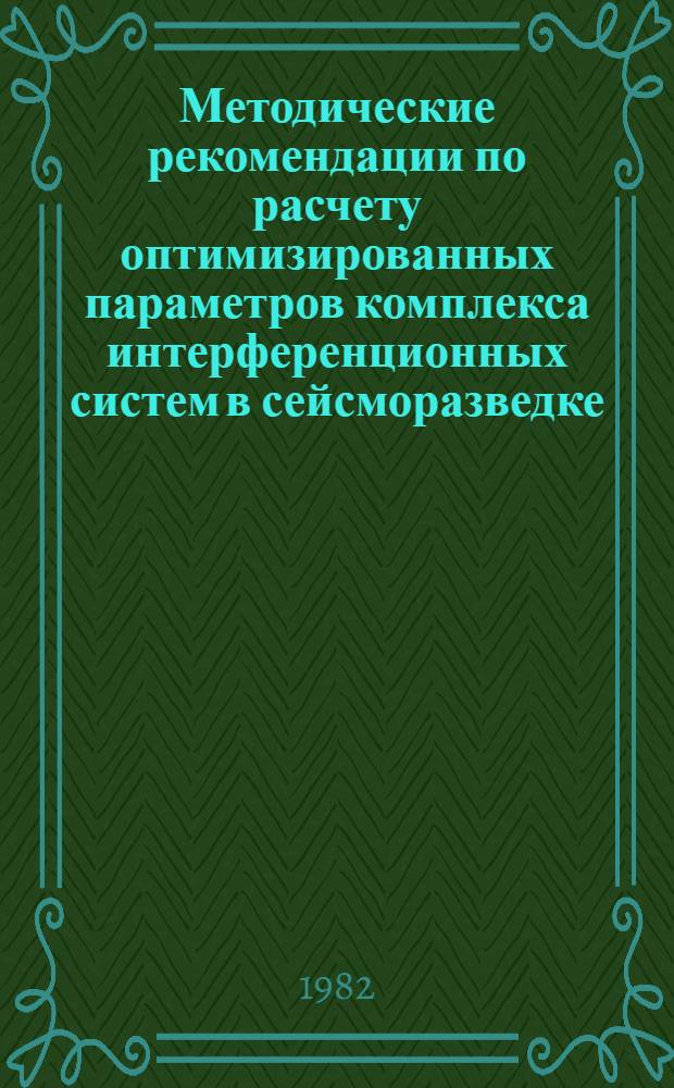 Методические рекомендации по расчету оптимизированных параметров комплекса интерференционных систем в сейсморазведке