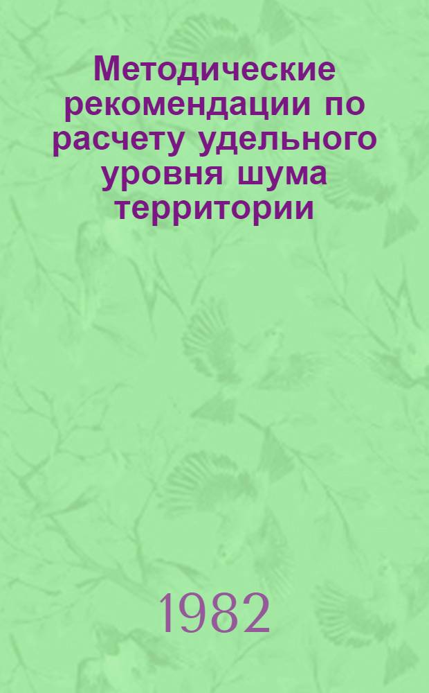 Методические рекомендации по расчету удельного уровня шума территории