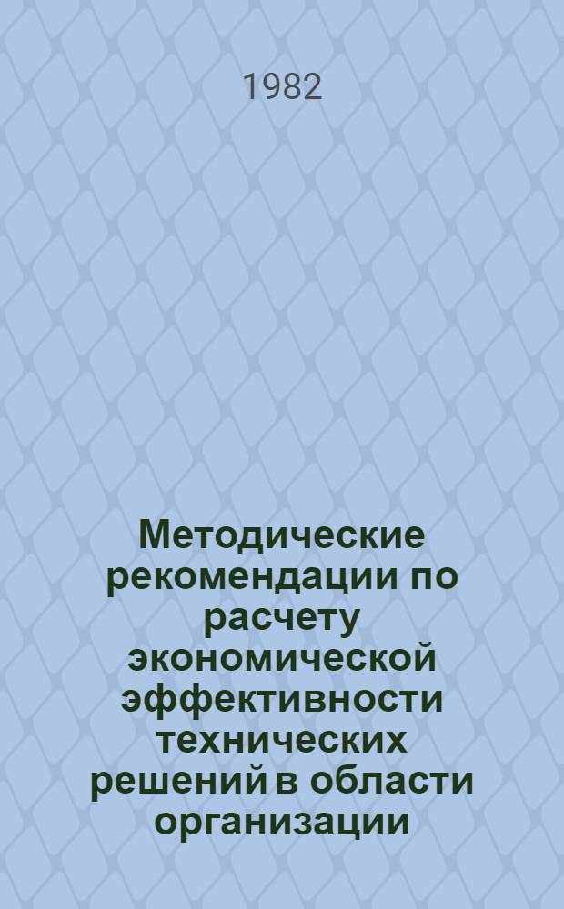 Методические рекомендации по расчету экономической эффективности технических решений в области организации, технологии и механизации производства строительных работ