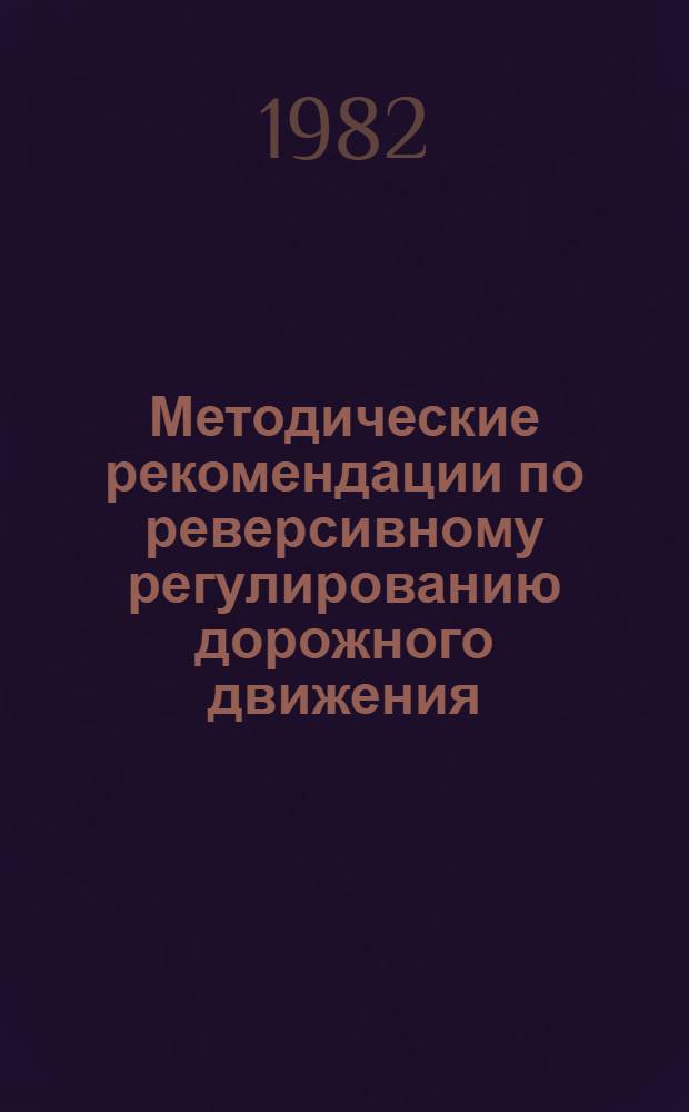 Методические рекомендации по реверсивному регулированию дорожного движения
