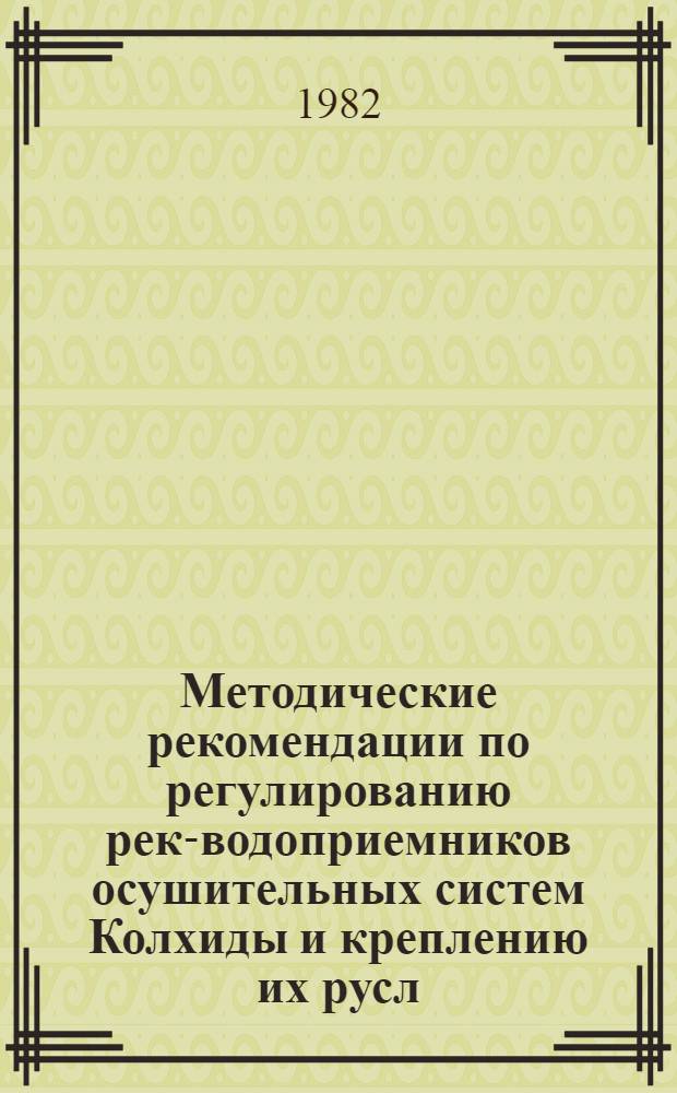 Методические рекомендации по регулированию рек-водоприемников осушительных систем Колхиды и креплению их русл