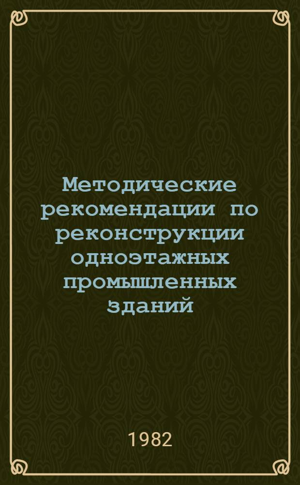 Методические рекомендации по реконструкции одноэтажных промышленных зданий : (Монтаж и демонтаж строит. конструкций)