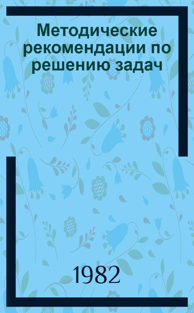 Методические рекомендации по решению задач (к учебнику геометрии А.В. Погорелова, 9-й кл.)