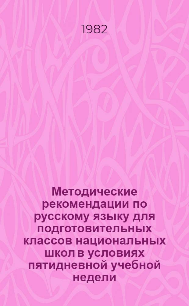 Методические рекомендации по русскому языку для подготовительных классов национальных школ в условиях пятидневной учебной недели : Ч. 1