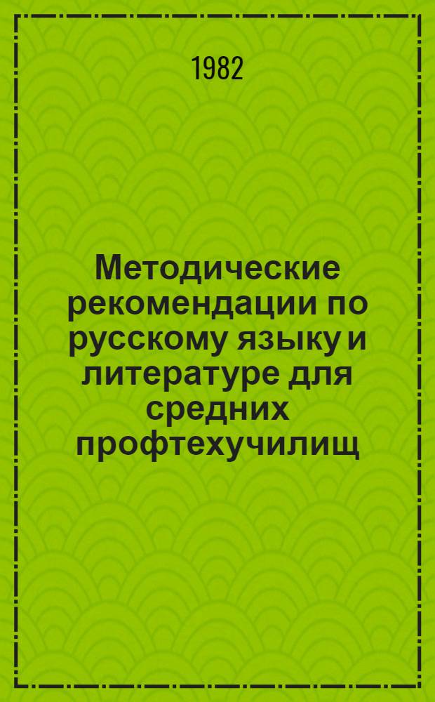 Методические рекомендации по русскому языку и литературе для средних профтехучилищ