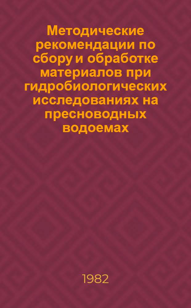 Методические рекомендации по сбору и обработке материалов при гидробиологических исследованиях на пресноводных водоемах : Зоопланктон и его продукция