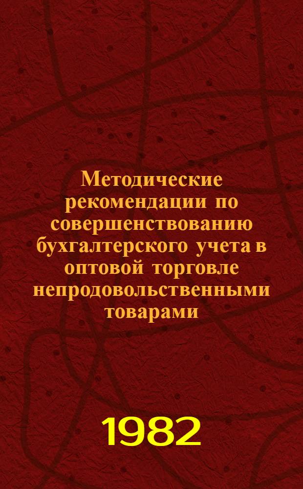 Методические рекомендации по совершенствованию бухгалтерского учета в оптовой торговле непродовольственными товарами