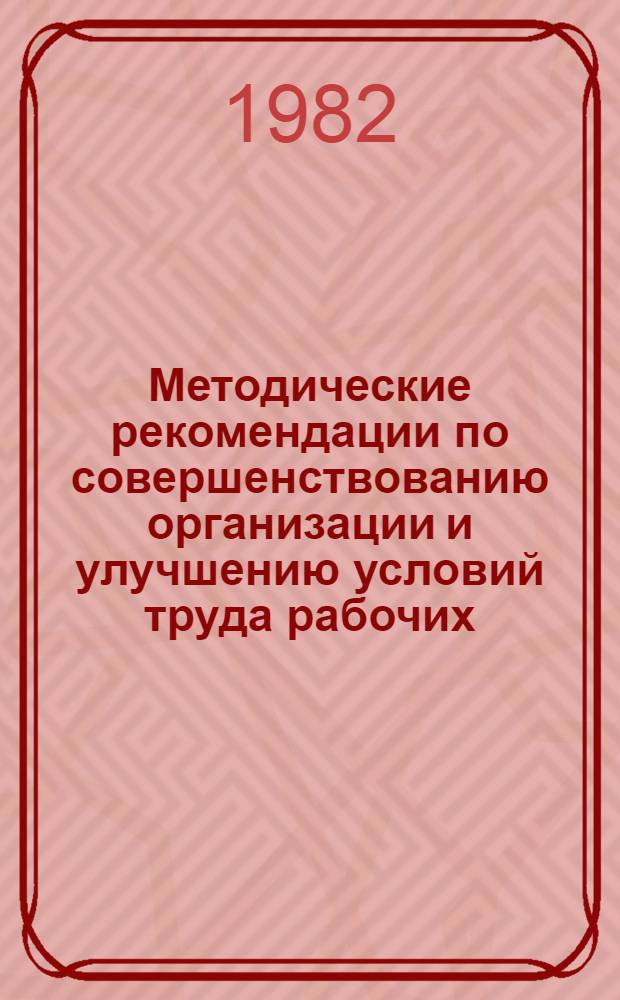 Методические рекомендации по совершенствованию организации и улучшению условий труда рабочих, занятых на устройстве рулонных кровель в сухом жарком климате