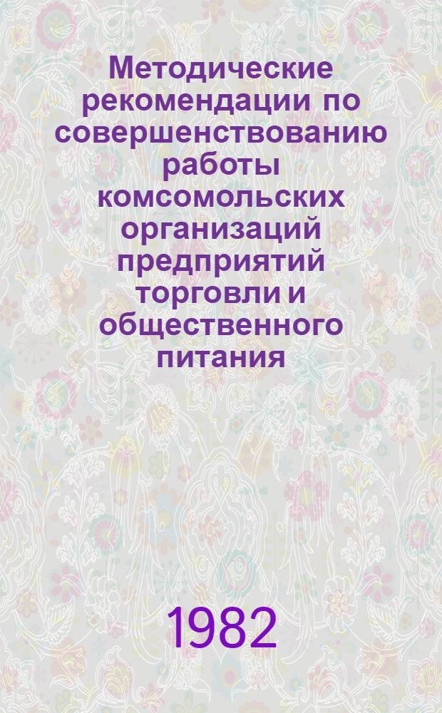 Методические рекомендации по совершенствованию работы комсомольских организаций предприятий торговли и общественного питания