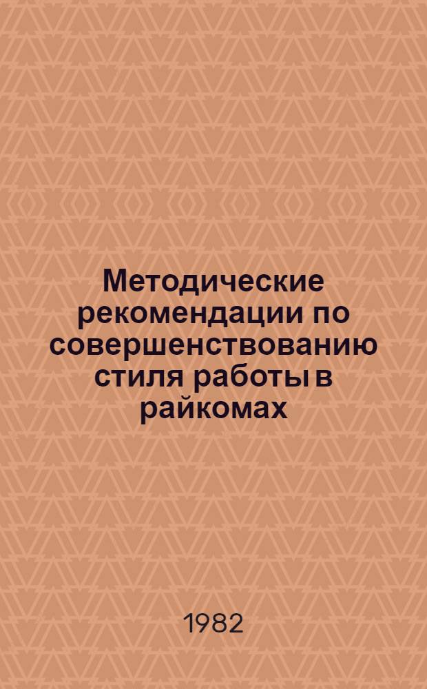 Методические рекомендации по совершенствованию стиля работы в райкомах (горкомах) ЛКСМ Казахстана