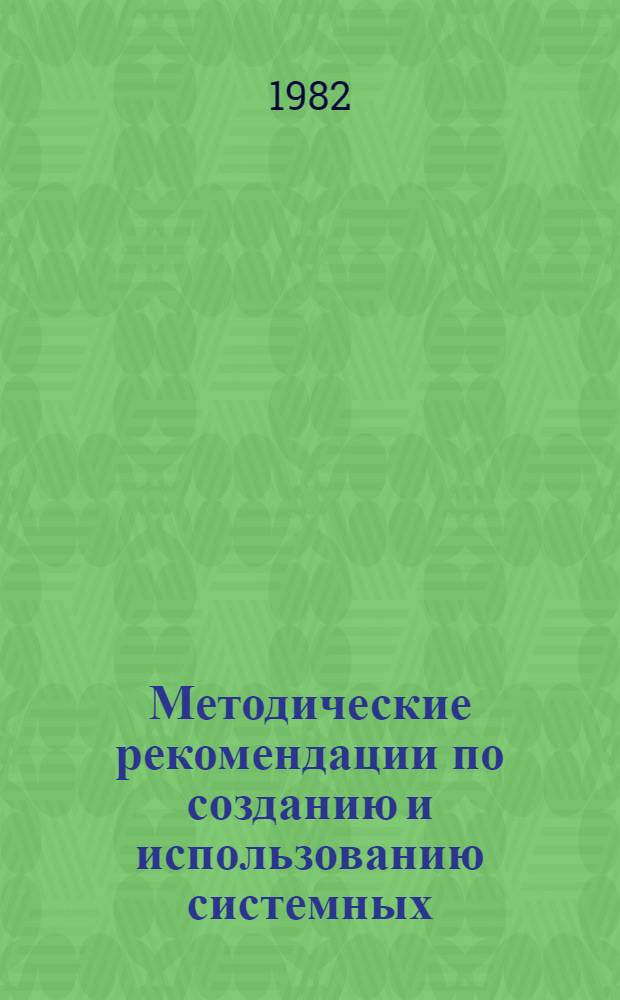 Методические рекомендации по созданию и использованию системных (структурно-функциональных) имитационных моделей для управления сельскохозяйственным производством