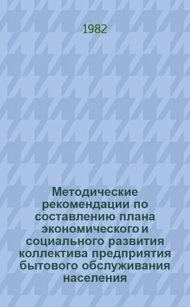 Методические рекомендации по составлению плана экономического и социального развития коллектива предприятия бытового обслуживания населения