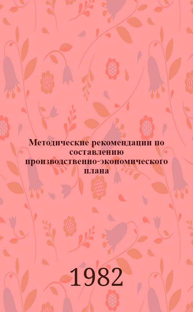 Методические рекомендации по составлению производственно-экономического плана (стройфинплана) строительно-монтажных организаций