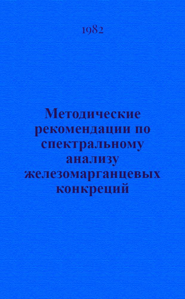 Методические рекомендации по спектральному анализу железомарганцевых конкреций