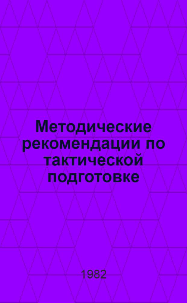 Методические рекомендации по тактической подготовке : (X кл.)
