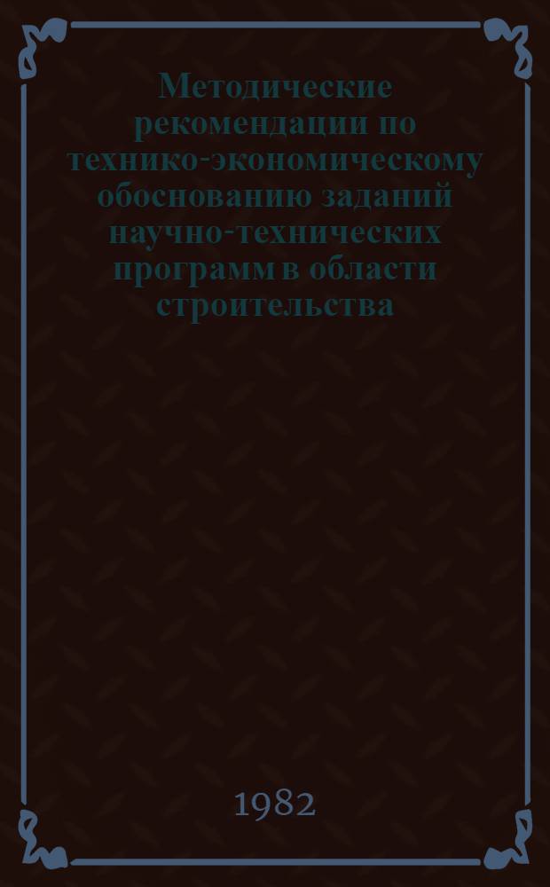 Методические рекомендации по технико-экономическому обоснованию заданий научно-технических программ в области строительства