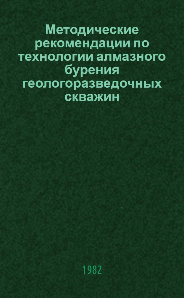 Методические рекомендации по технологии алмазного бурения геологоразведочных скважин (на рудных месторождениях, прилегающих к зоне БАМ)