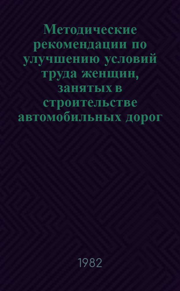 Методические рекомендации по улучшению условий труда женщин, занятых в строительстве автомобильных дорог