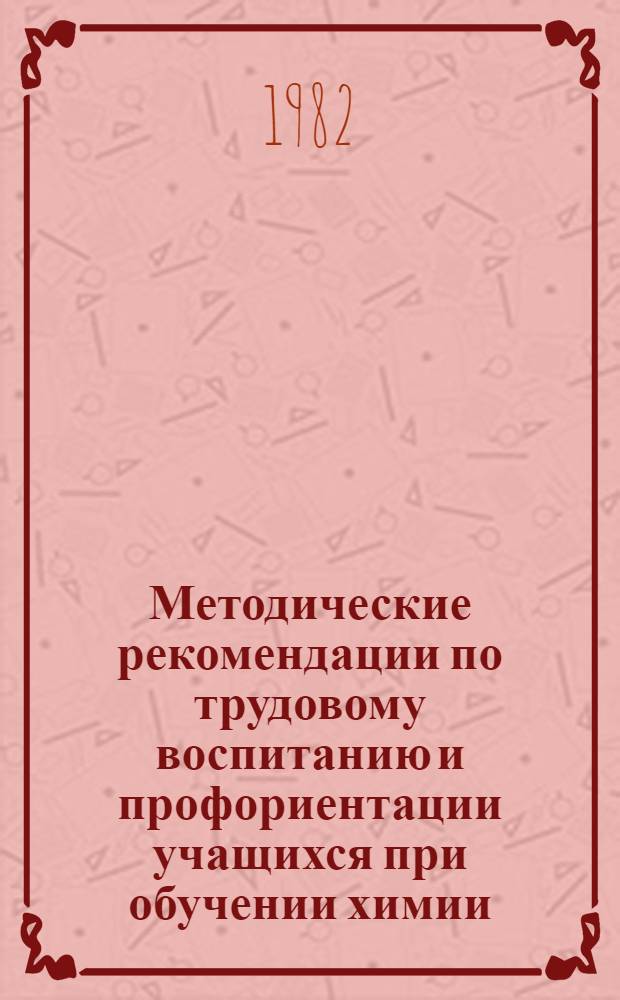 Методические рекомендации по трудовому воспитанию и профориентации учащихся при обучении химии