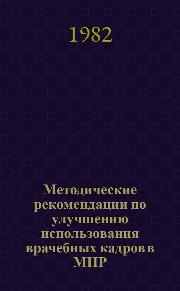 Методические рекомендации по улучшению использования врачебных кадров в МНР