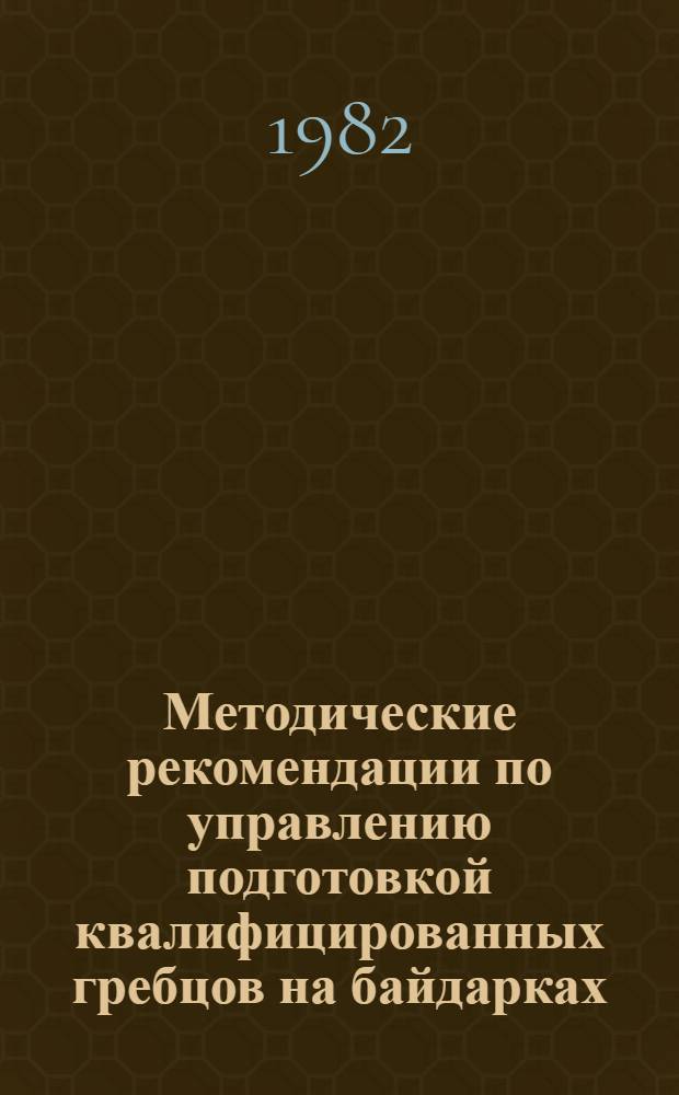 Методические рекомендации по управлению подготовкой квалифицированных гребцов на байдарках