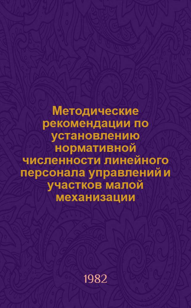 Методические рекомендации по установлению нормативной численности линейного персонала управлений и участков малой механизации