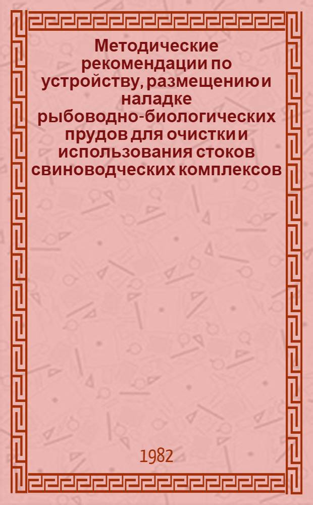 Методические рекомендации по устройству, размещению и наладке рыбоводно-биологических прудов для очистки и использования стоков свиноводческих комплексов