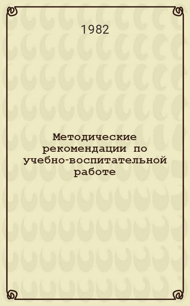 Методические рекомендации по учебно-воспитательной работе