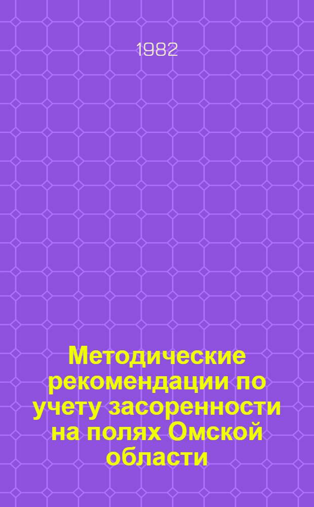 Методические рекомендации по учету засоренности на полях Омской области