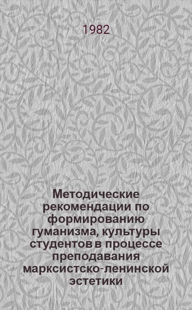 Методические рекомендации по формированию гуманизма, культуры студентов в процессе преподавания марксистско-ленинской эстетики