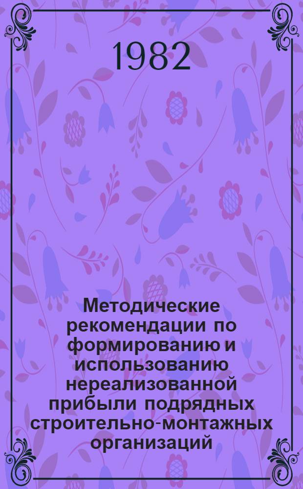 Методические рекомендации по формированию и использованию нереализованной прибыли подрядных строительно-монтажных организаций