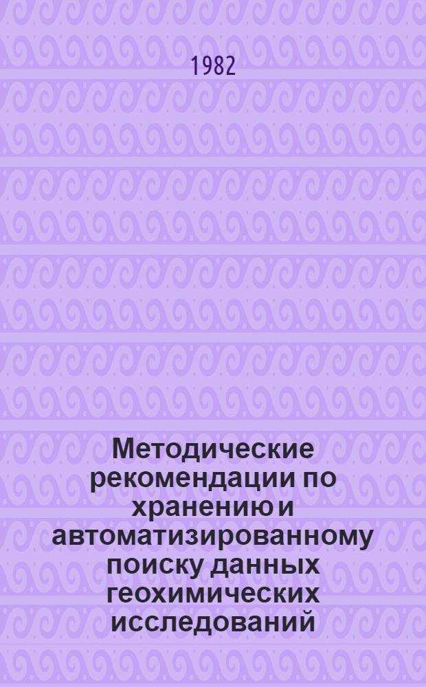 Методические рекомендации по хранению и автоматизированному поиску данных геохимических исследований