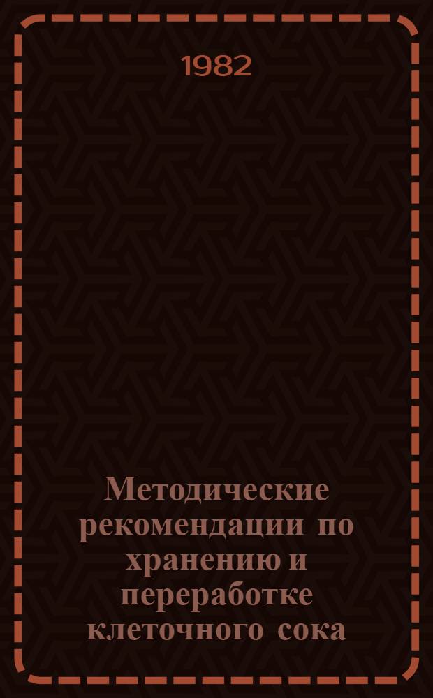 Методические рекомендации по хранению и переработке клеточного сока