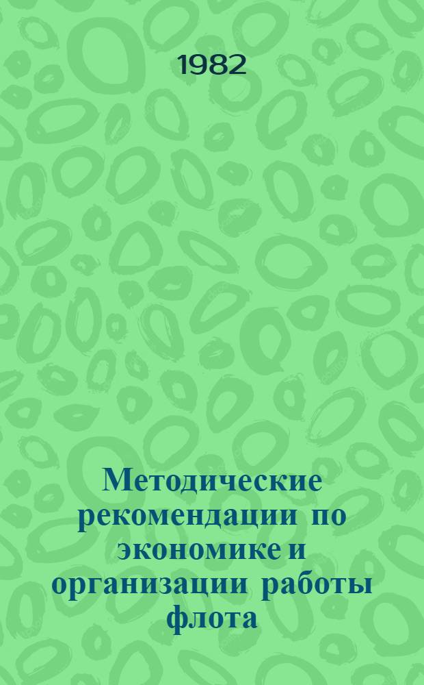 Методические рекомендации по экономике и организации работы флота