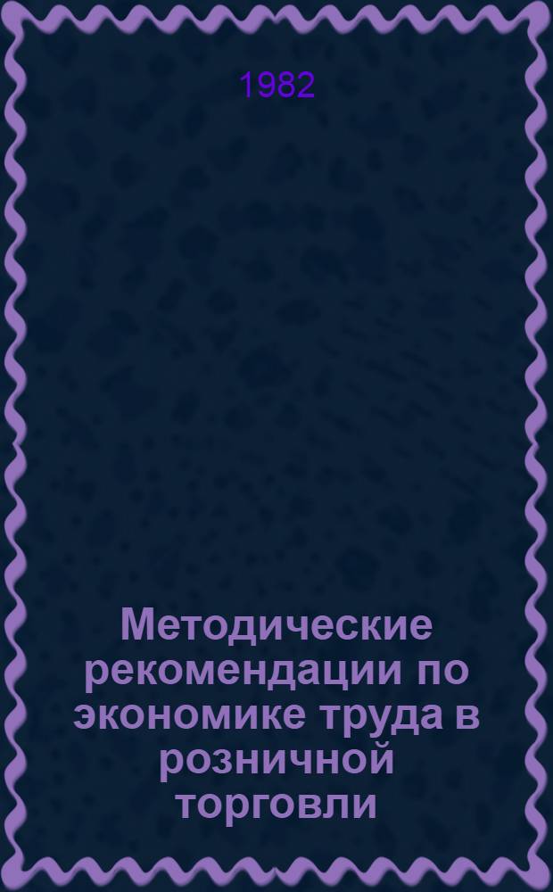 Методические рекомендации по экономике труда в розничной торговли